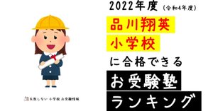 2025年度 品川翔英小学校 に 合格 できるお受験塾ランキング|失敗 2025年度 品川翔英小学校 に 合格 できるお受験塾ランキング|失敗