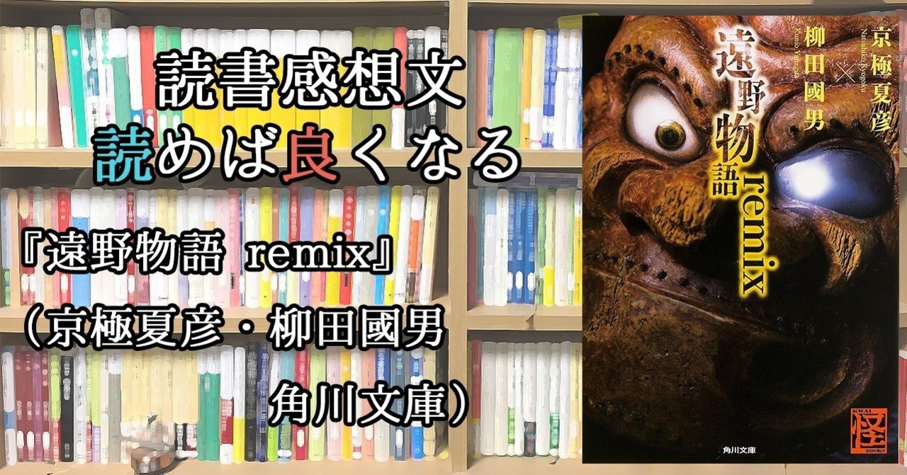 あなたの隣の世界 遠野物語 Remix 如月新一