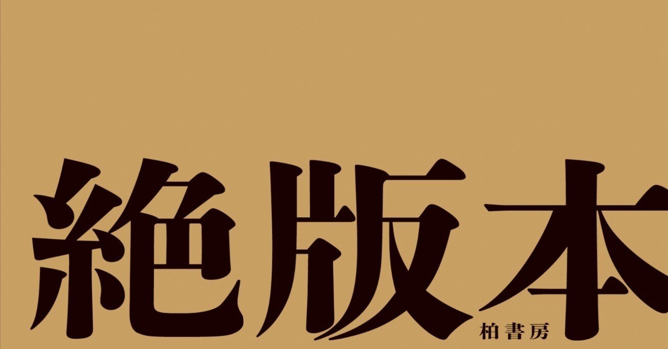 絶版本』の情報まとめました｜かしわもち 柏書房のwebマガジン