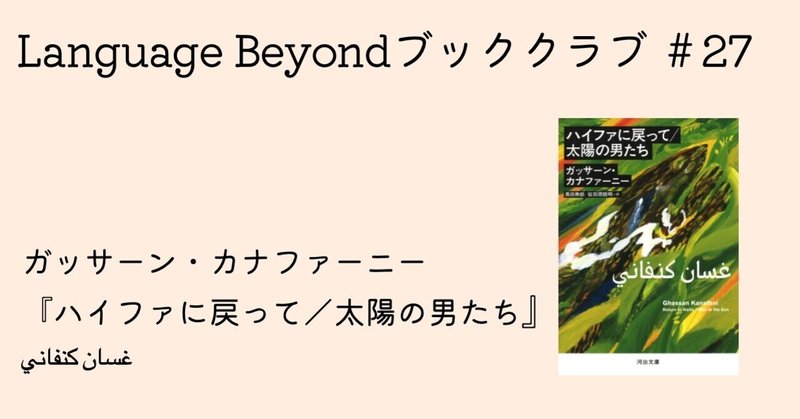 ブッククラブ〈Language Beyond〉 #27—ガッサーン・カナファーニー『ハイファに戻って/太陽の男たち』
