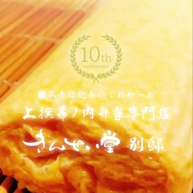 幕の内　きんせい堂　店主
