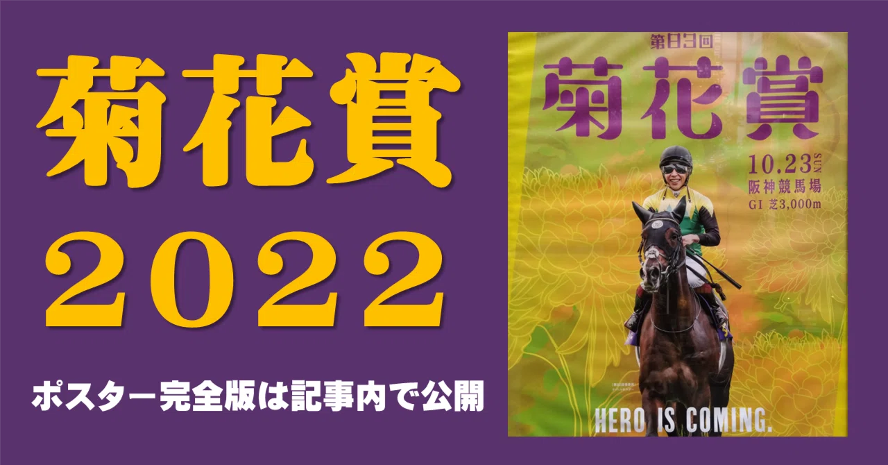 2022菊花賞ポスターのサイン｜日本サイン競馬会