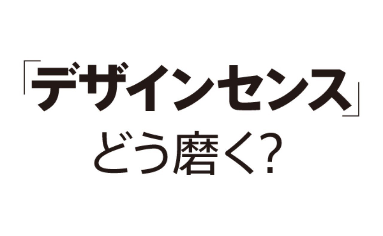 デザインセンス どう磨く Sundays Note デザインセンス どう磨く Sundays Note