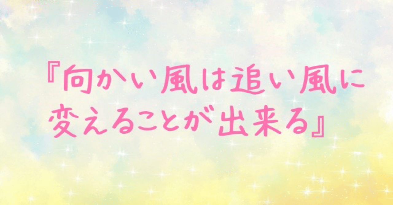 向かい風は追い風に変えることが出来る と思った話 みき 希望を届ける薬剤師 Note