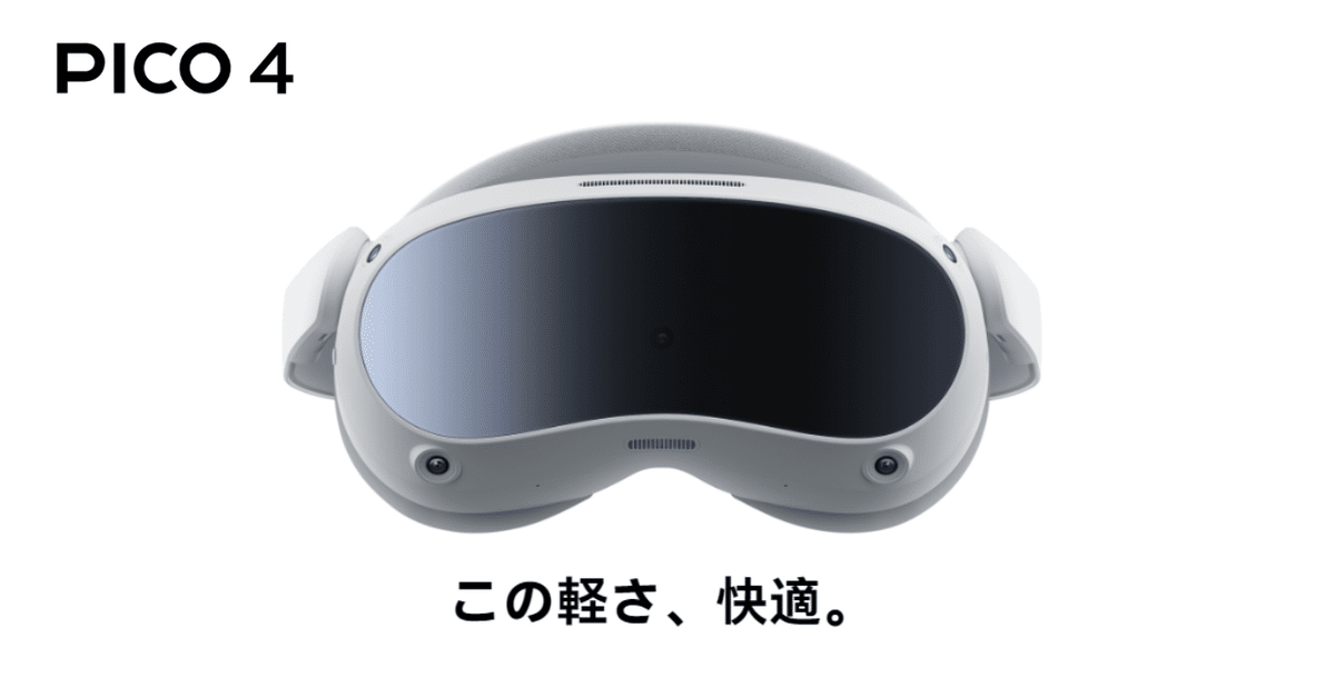高速配送 VRゴーグル】Pico4、結構良いかも。｜甘噛社（あまがみじゃ） ディスプレイ・モニター本体