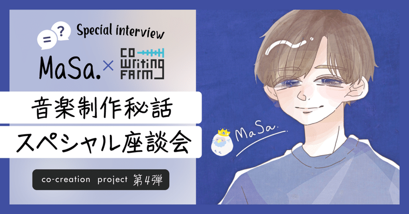 MaSa.×Co-Writing Farm座談会  〜コーライト（共創）の魅力とは？co-creation project第4弾 Special interview〜