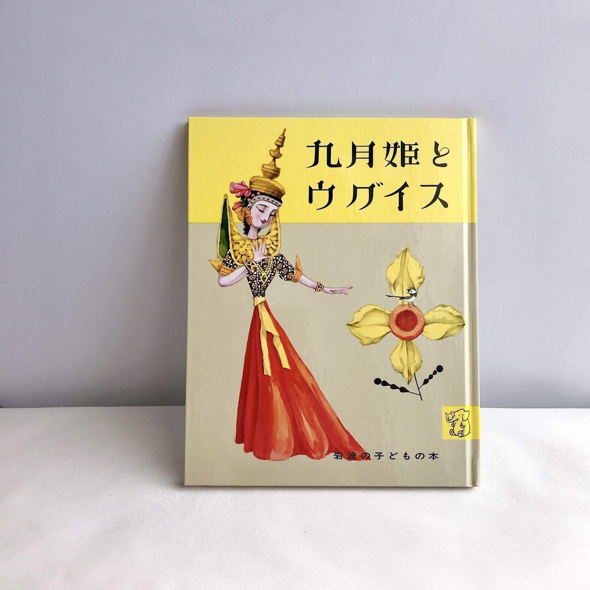 読書人間📚『九月姫とウグイス』サマセット・モーム / 児童文学・絵本  
