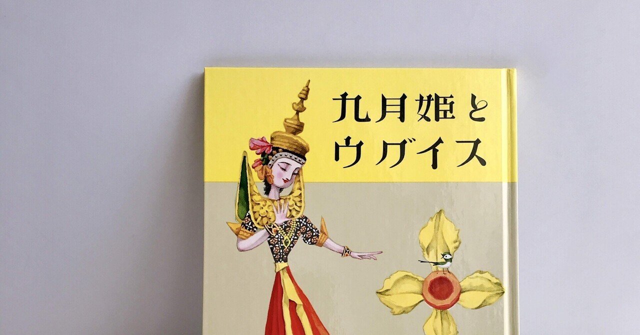 公式通販サイトセール 読書人間📚『九月姫とウグイス』サマセット・モーム / 児童文学 絵本・児童書