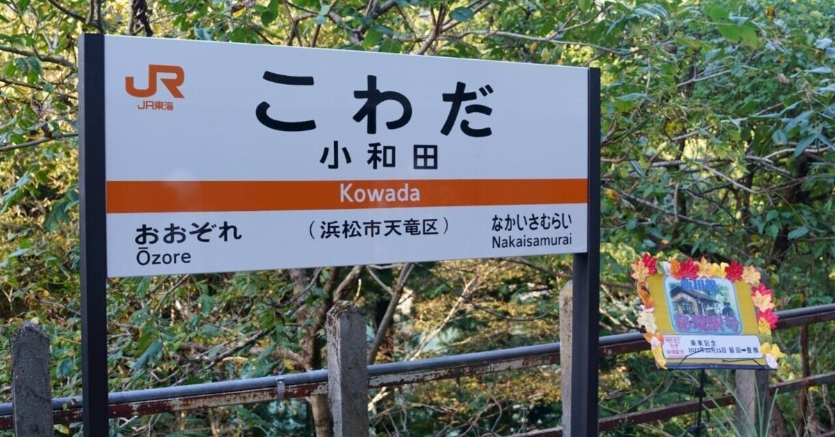飯田線秘境駅号に乗ってきた (2022年)｜Yasu