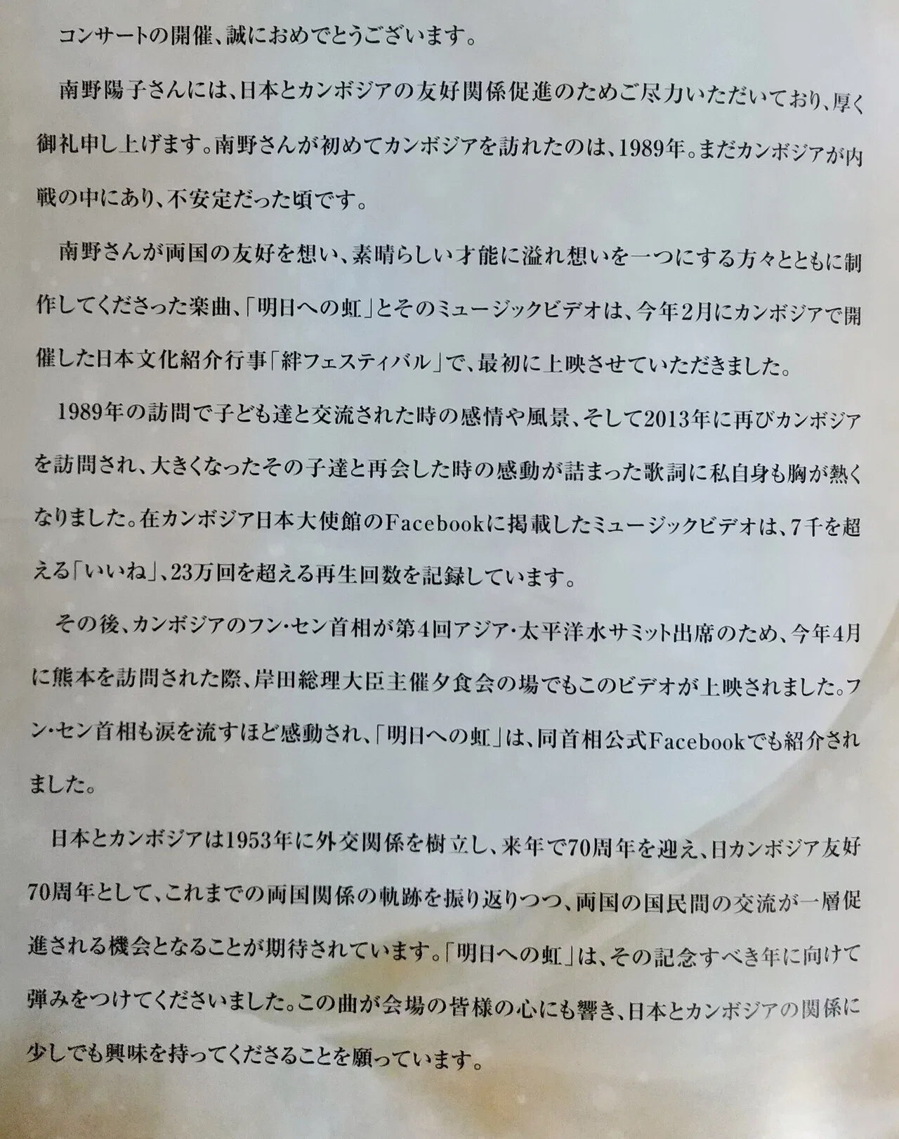 新たな物語の幕開け～フルオーケストラコンサート「南野陽子 初めての