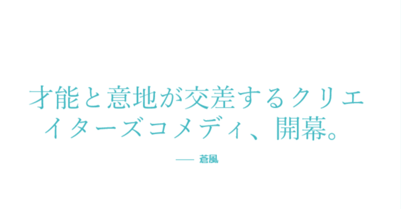 【小説】 Ⅷ.すれ違い、行き違い｜creAte!