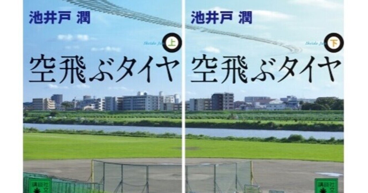 ◇読書日記.《池井戸潤『空飛ぶタイヤ』》｜オロカメン