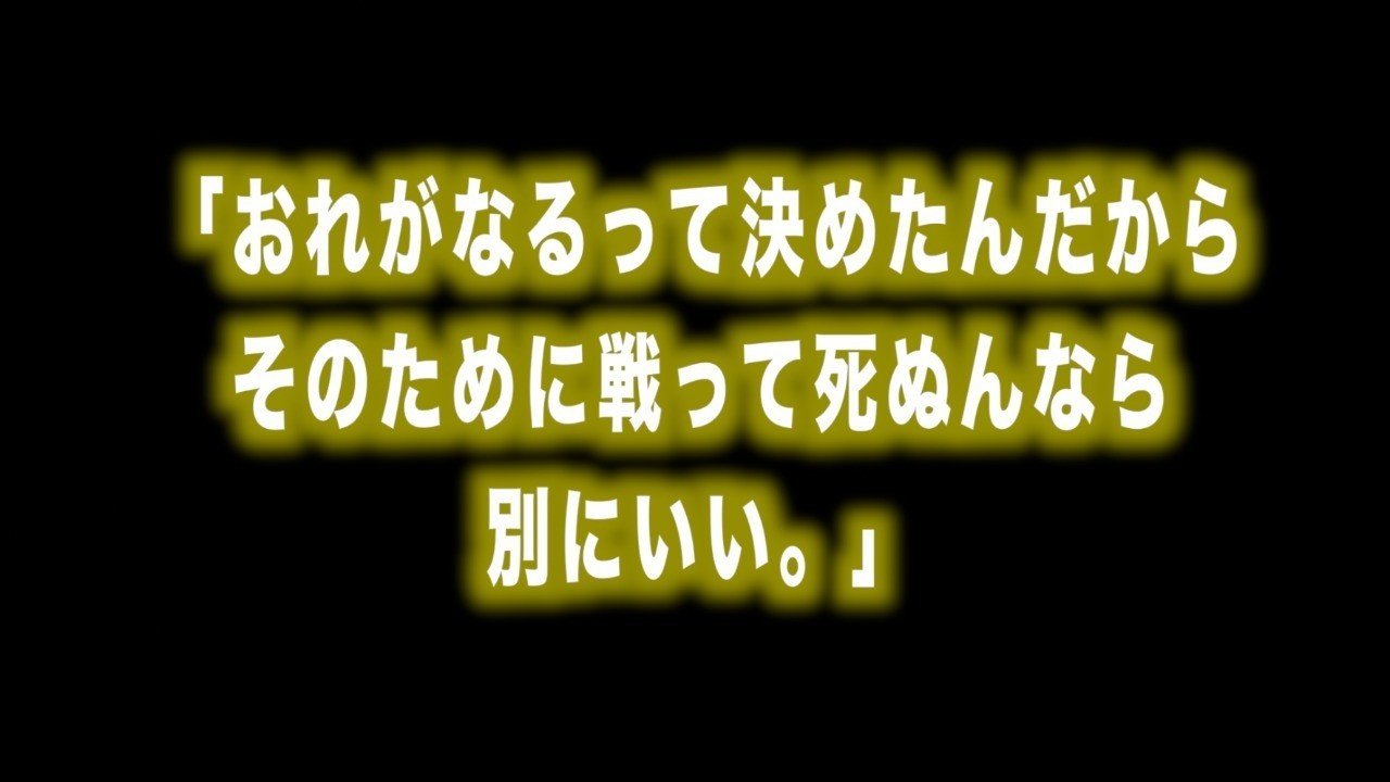 ルフィ名言vol 2 おれがなるって決めたんだから そのために戦って死ぬんなら別にいい Max 神アニメ研究家 道楽舎 Note ルフィ名言vol 2 おれがなるって決めたんだから そのために戦って死ぬんなら別にいい Max 神アニメ研究家 道楽舎 Note