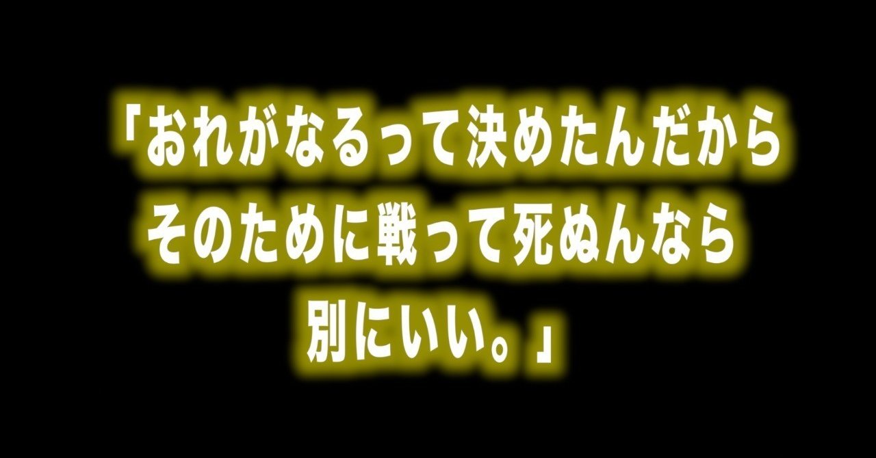 ルフィ名言vol 2 おれがなるって決めたんだから そのために戦って死ぬんなら別にいい Max 神アニメ研究家 道楽舎 Note