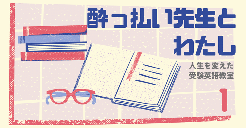 酔っぱらい先生とわたし〜人生を変えた英語教室〜 「1.ケンカと勉強は居酒屋で」