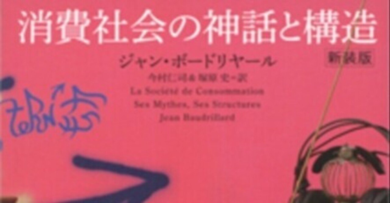 ◆読書日記．《ジャン・ボードリヤール『消費社会の神話と構造』》