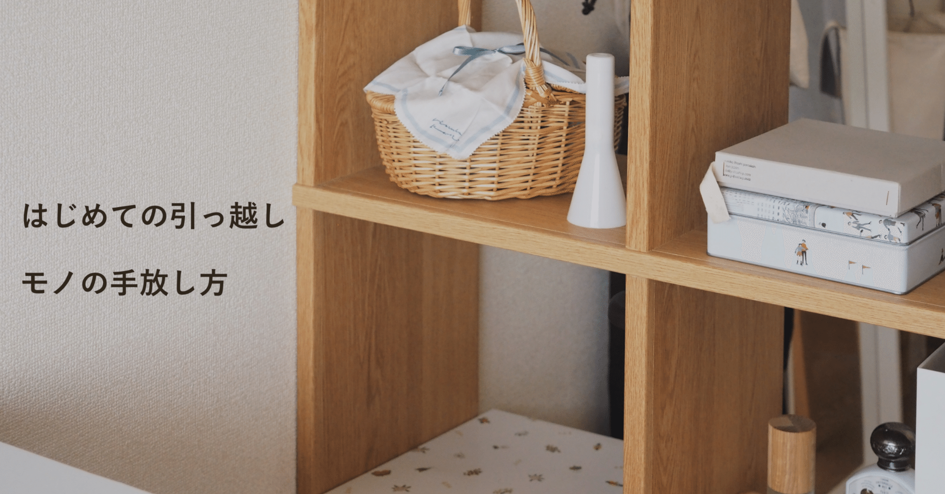 はじめての引っ越し・モノの手放し方｜mutsumi okazaki