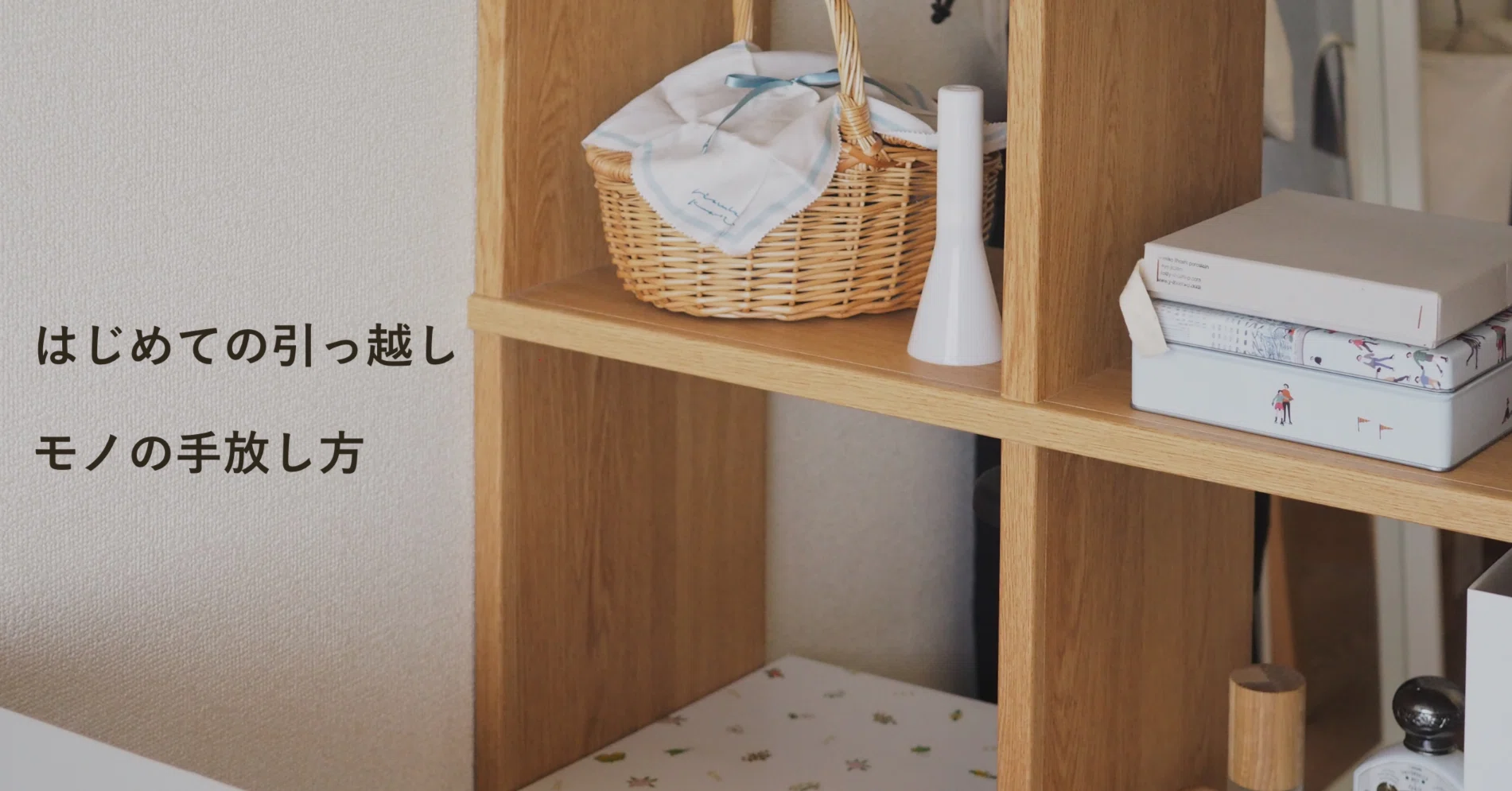 はじめての引っ越し・モノの手放し方|mutsumi okazaki はじめての引っ越し・モノの手放し方|mutsumi okazaki