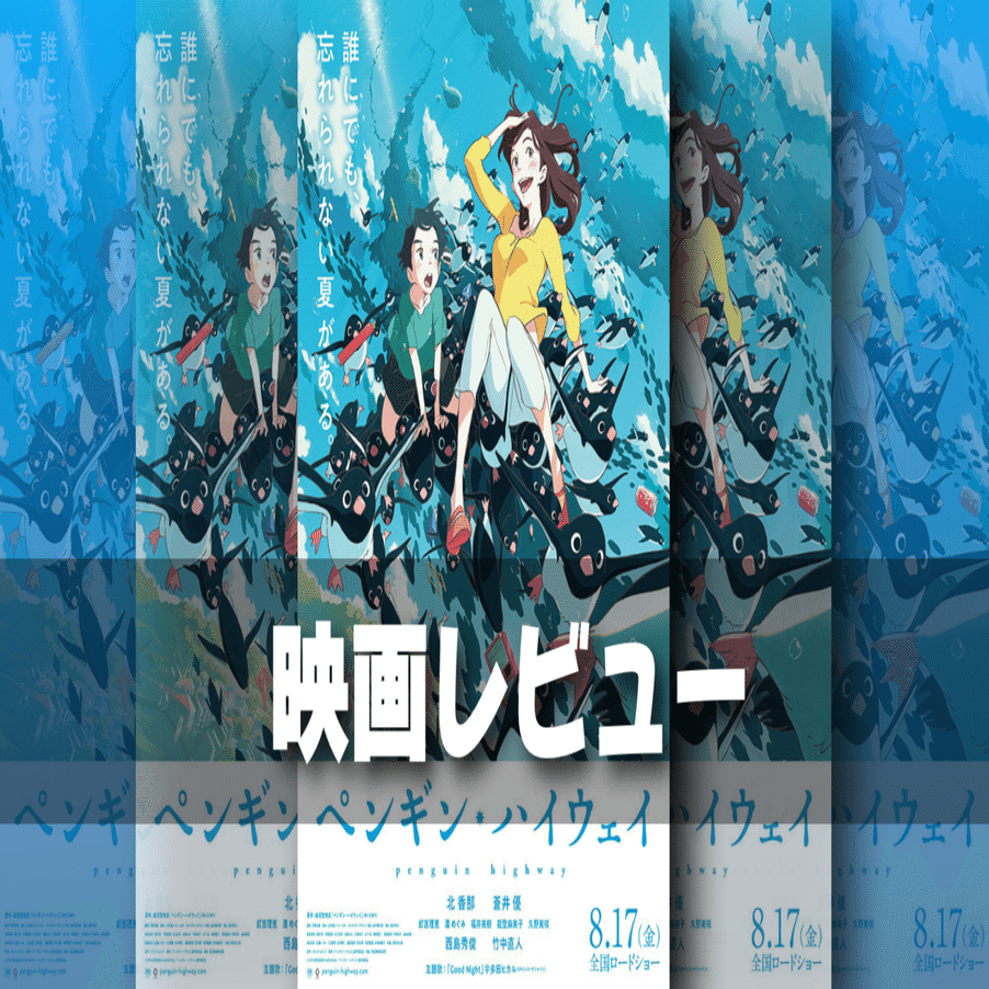 映画レビュー】必見！？2018年ベスト級の最上級夏休み映画！『ペンギン・ハイウェイ』の感想｜ネジムラ89 / アニメ映画ライター