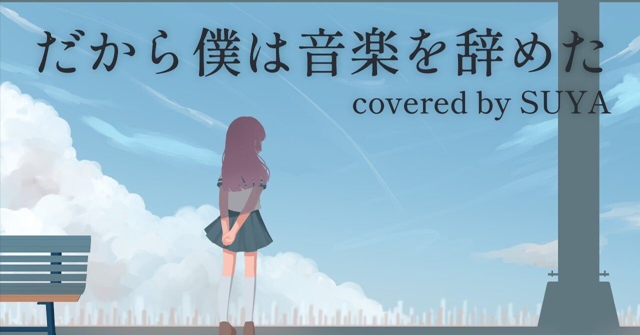 だから僕は音楽を辞めた Yorushika - That's Why I Gave Up on Music (MUSIC VIDEO