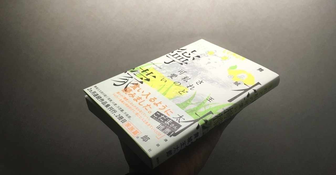 舞城王太郎 の急上昇タグ記事一覧 Note つくる つながる とどける