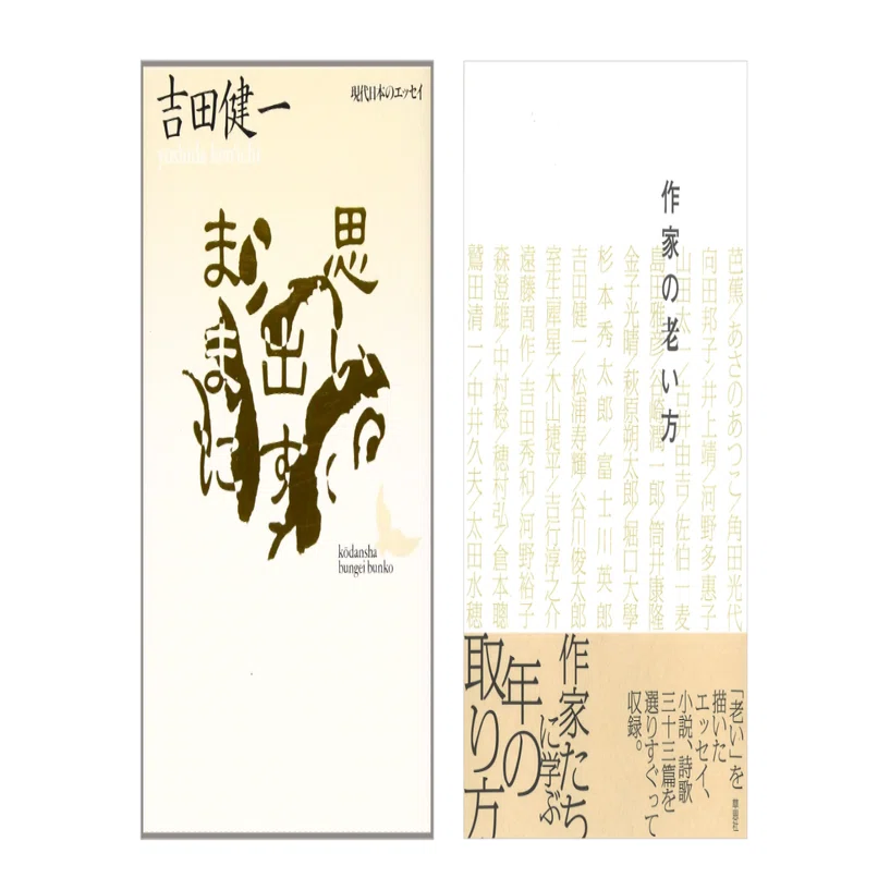 吉田健一「早く年取ることが出来ればと……」（『作家の老い方』 草思社
