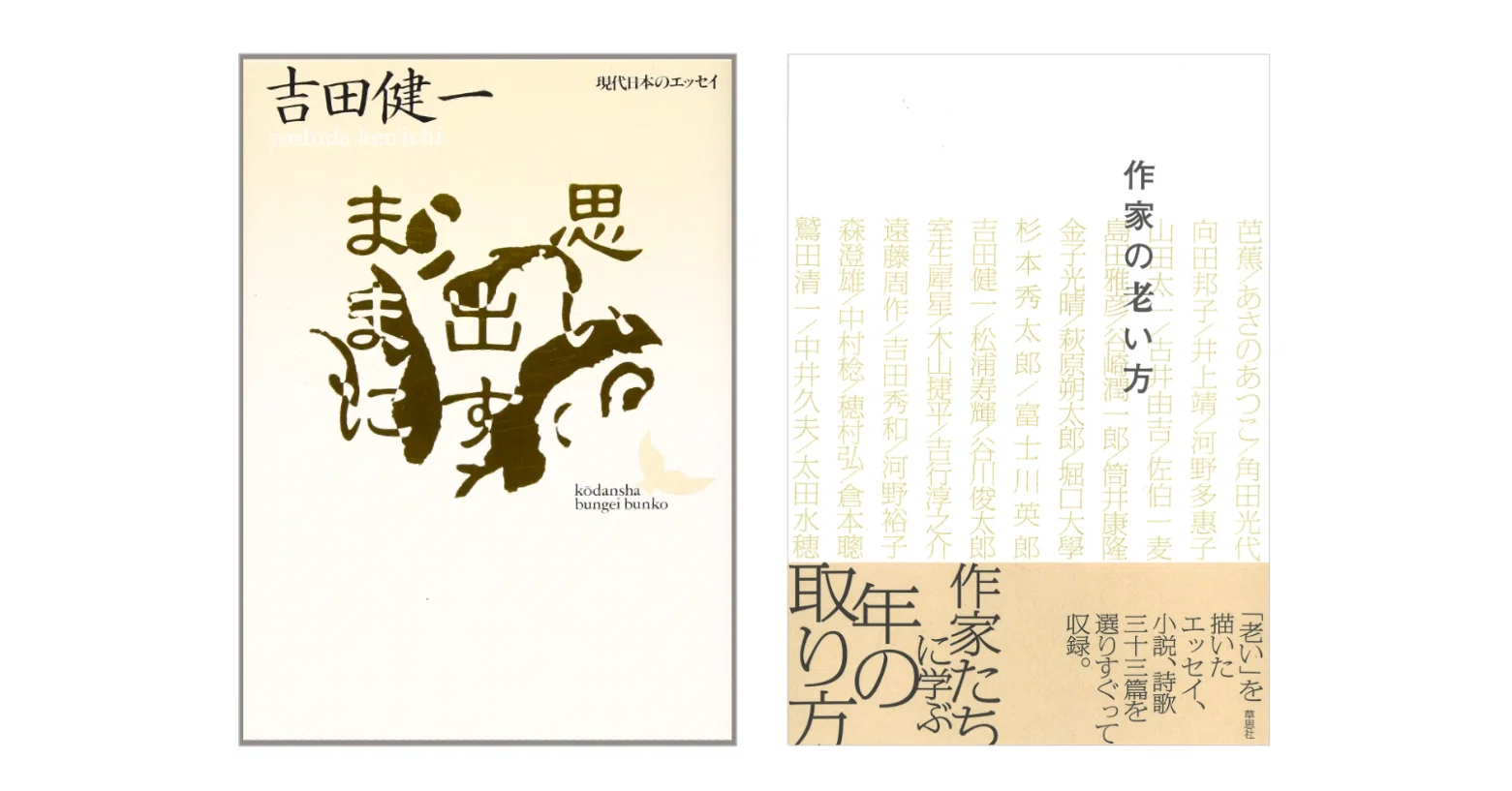 吉田健一「早く年取ることが出来ればと……」(『作家の老い方』 草思社 吉田健一「早く年取ることが出来ればと……」(『作家の老い方』 草思社