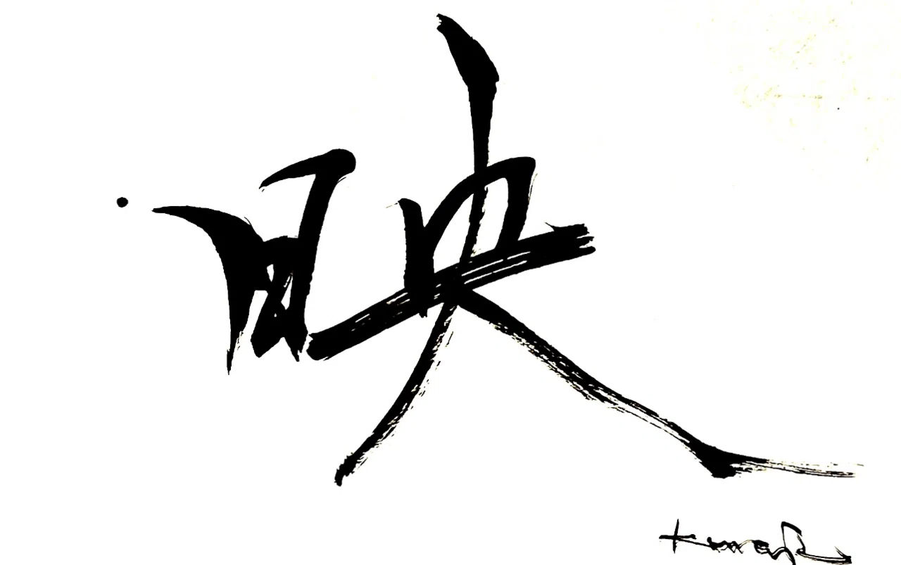 一日一書 映|前田鎌利(MAEDA KAMARI)