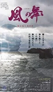 風の舞～ハンセン病の詩人