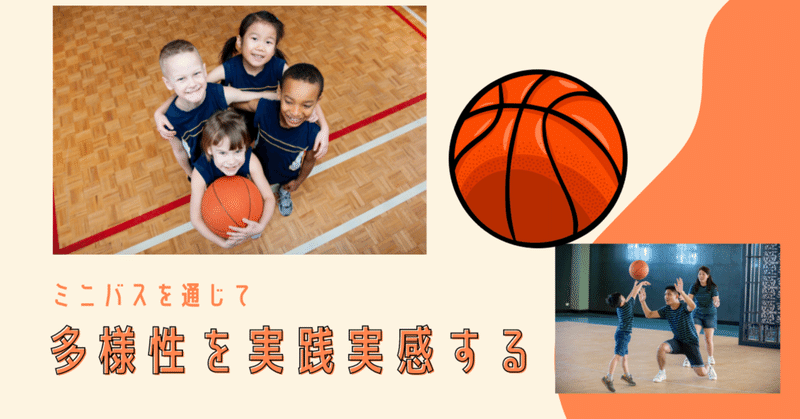 【Basketball Mom】“多様性”を実践実感する