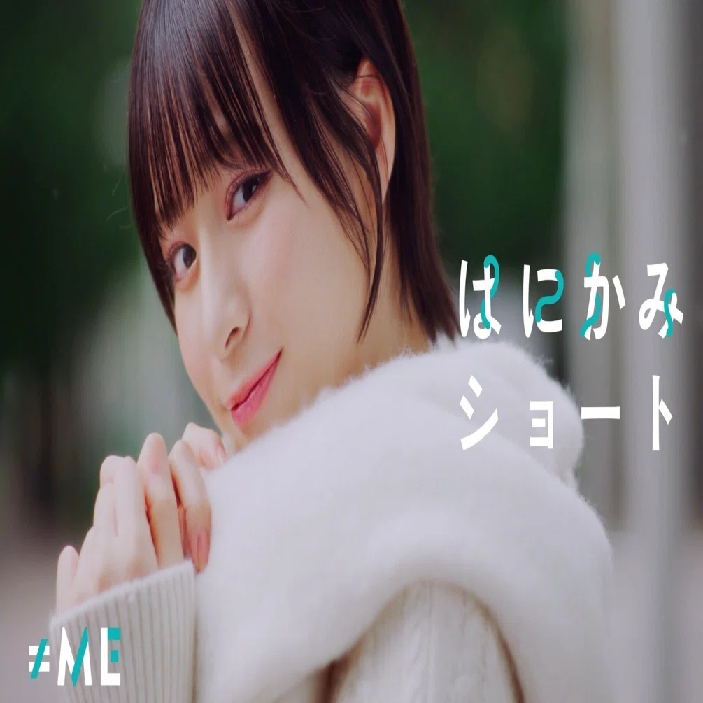 はにかみショート｣をJRの冬のCMソングにしたい｜たばたん