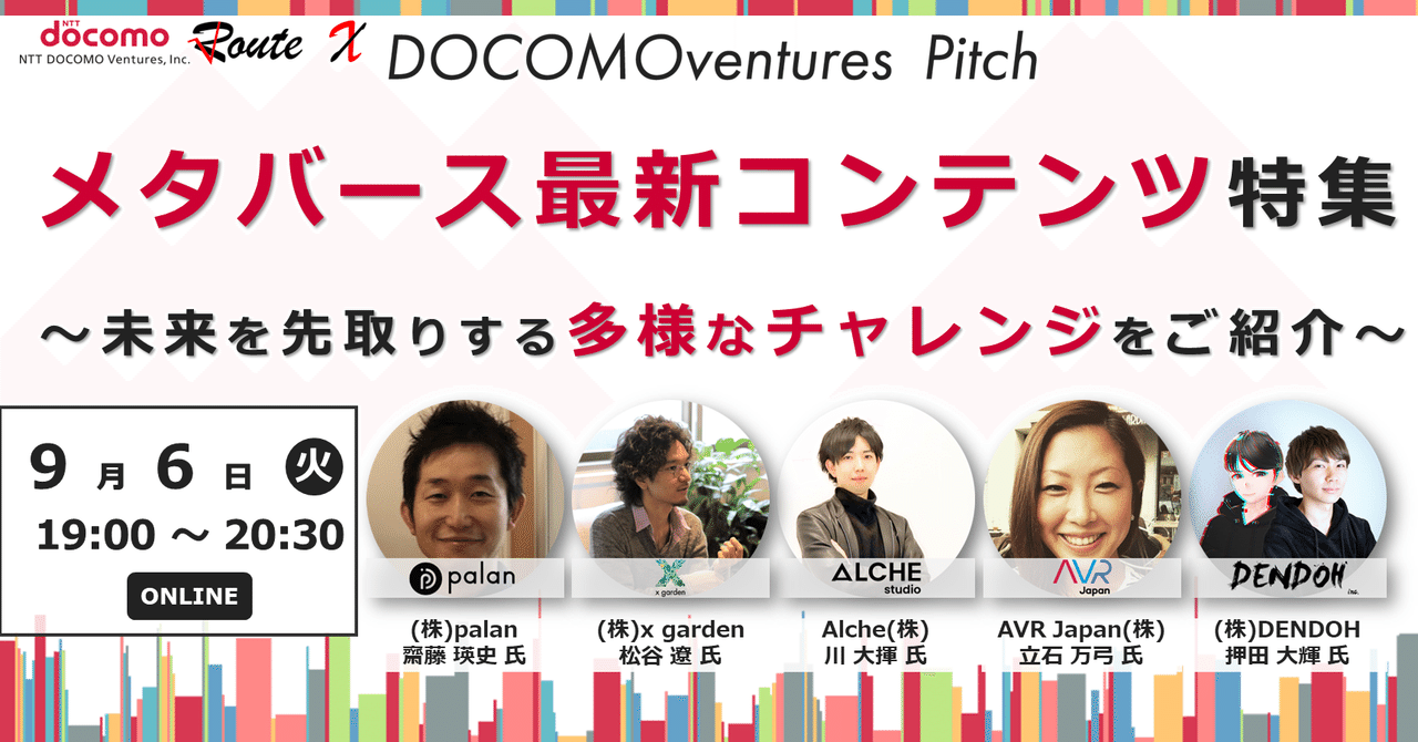9/6開催【ドコモベンチャーズピッチ】メタバース最新コンテンツ