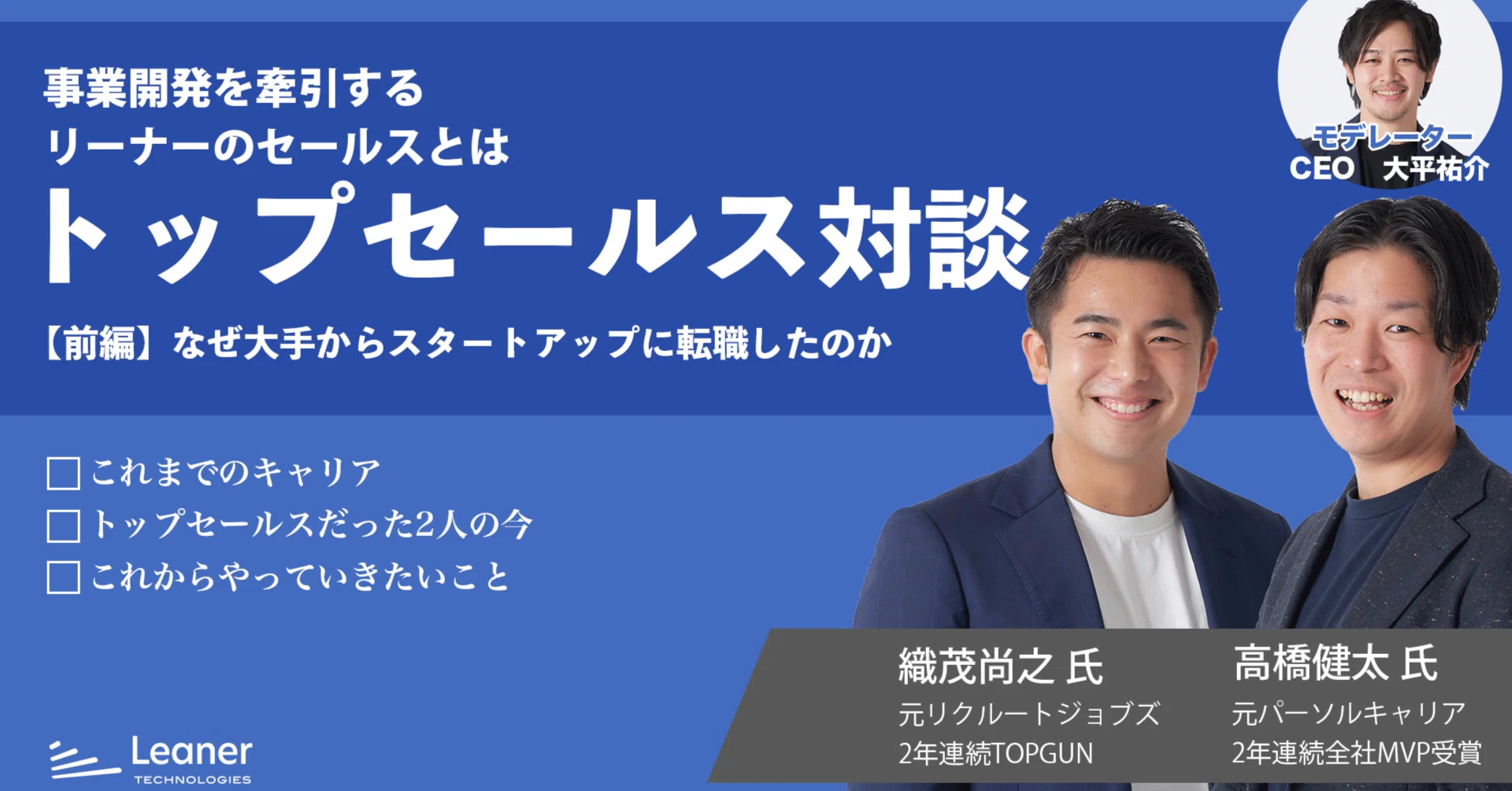 前編】事業を牽引するリーナーのセールスとは｜トップセールス対談 