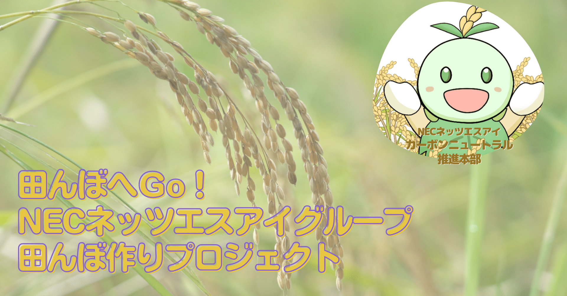 田んぼページ NH田んぼプロジェクト3年の歩み」展はじまりました。｜New Horizon