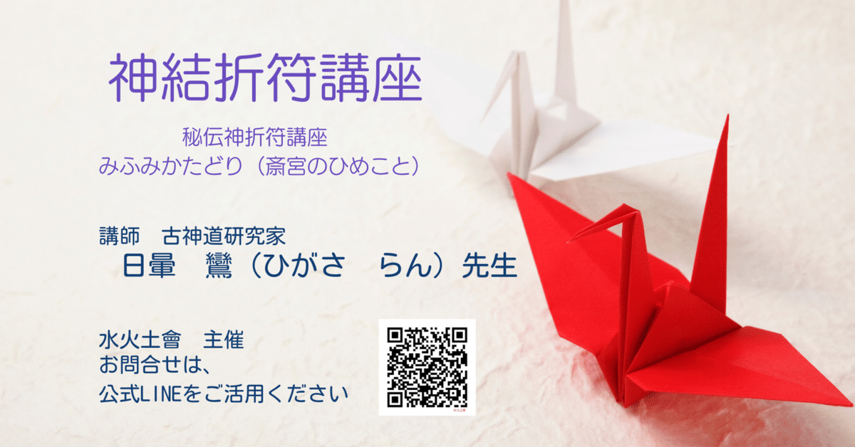 古神道最高秘奥義 秘伝紙折符講座 ｜伸鸞會(しんらんかい)
