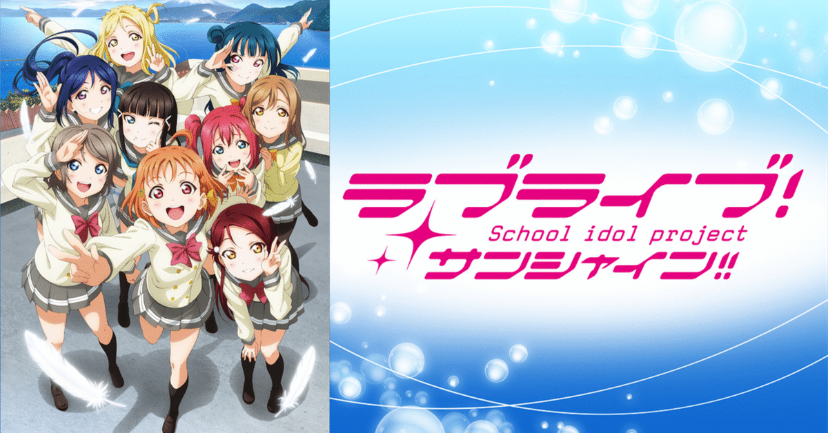 ラブライブ!サンシャイン!!』感想とか①（＃1〜＃4）｜若草