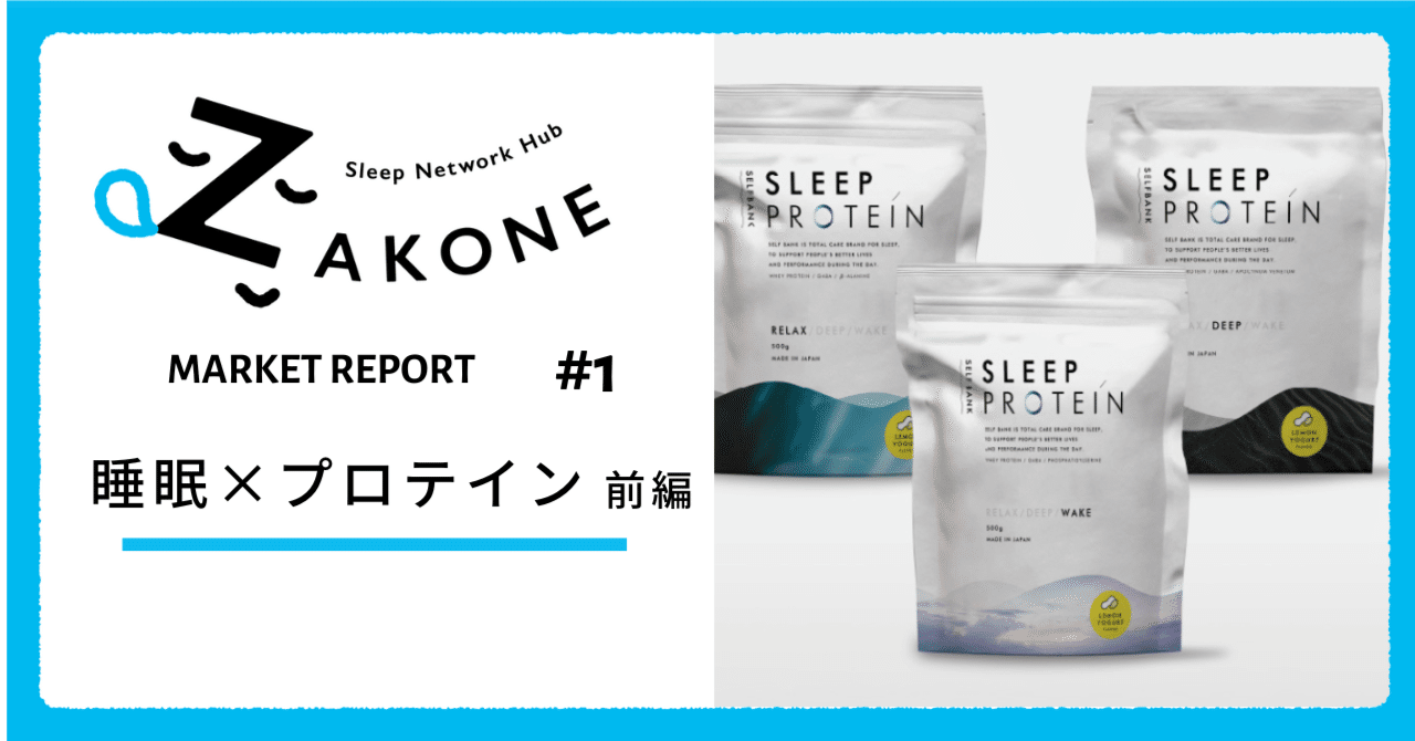 睡眠ドリンクは戦国時代へ！話題の睡眠専用プロテイン「Sleep