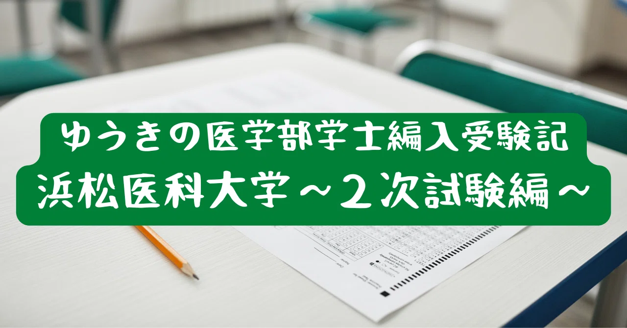 ゆうきの医学部学士編入受験記 ～浜松医科大学2次試験～｜ゆうき