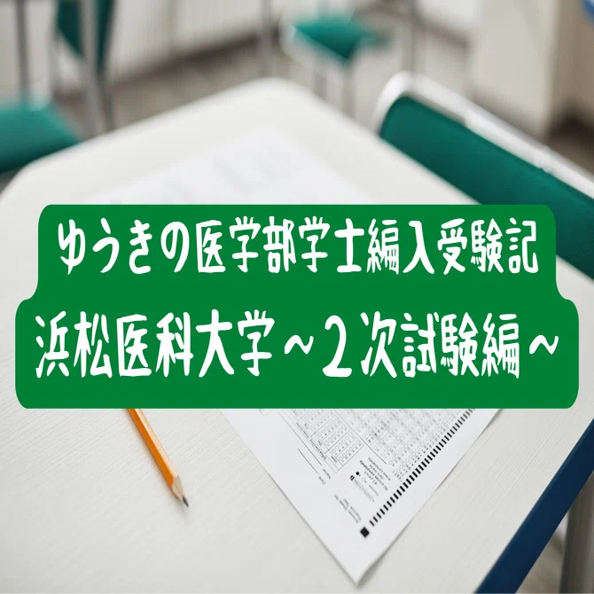 ゆうきの医学部学士編入受験記 ～浜松医科大学2次試験～｜ゆうき