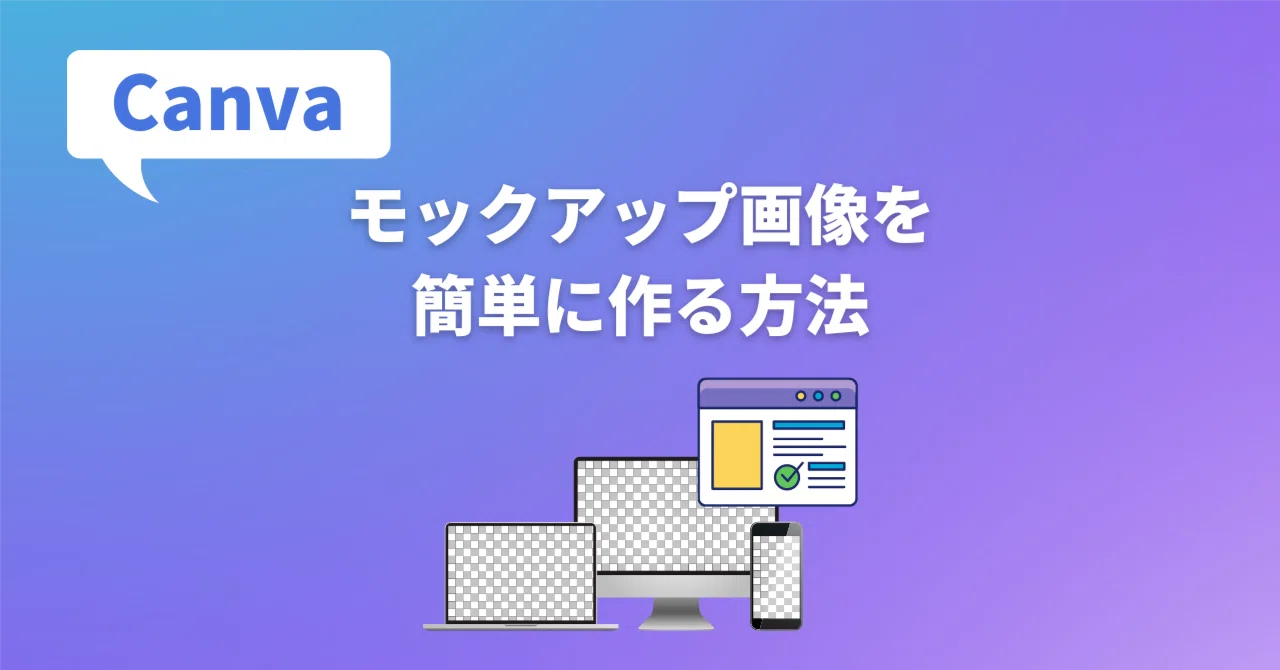 Canvaでモックアップ画像を作る方法【スマートモックアップ紹介】|ちな | 本・映画レビュー