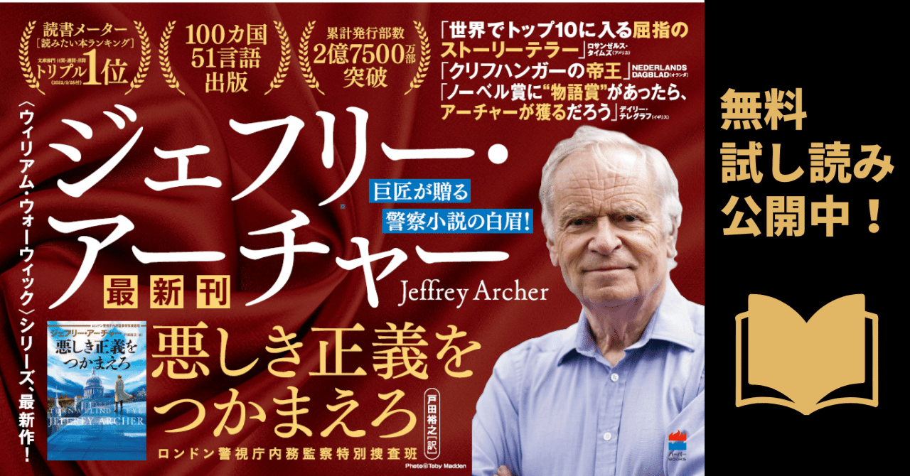 試し読み】ジェフリー・アーチャー『悪しき正義をつかまえろ ロンドン