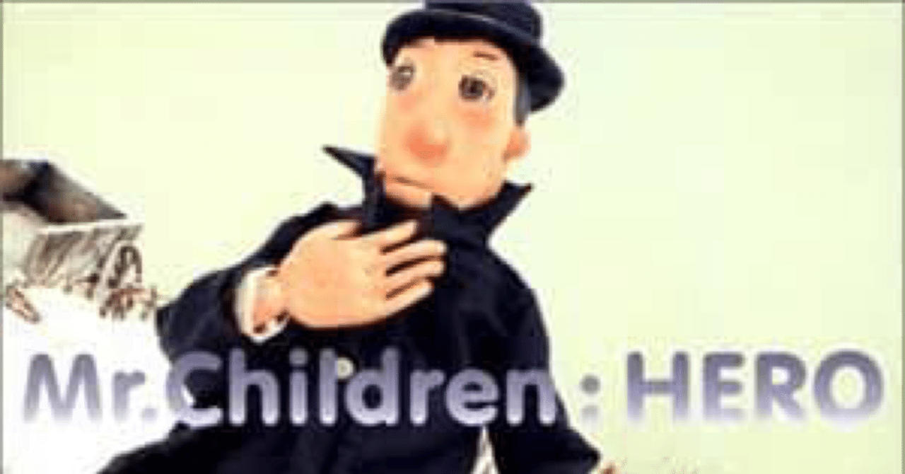 第36講Mr,Children「HERO」考察～守るものを持った大人にとっての