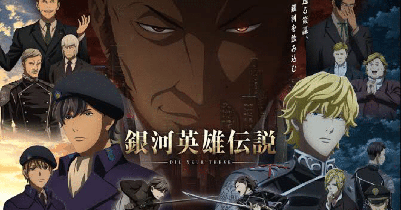 3分では分からない 銀河英雄伝説 大枠だけざっくりとまとめる 福田 光宏 Note