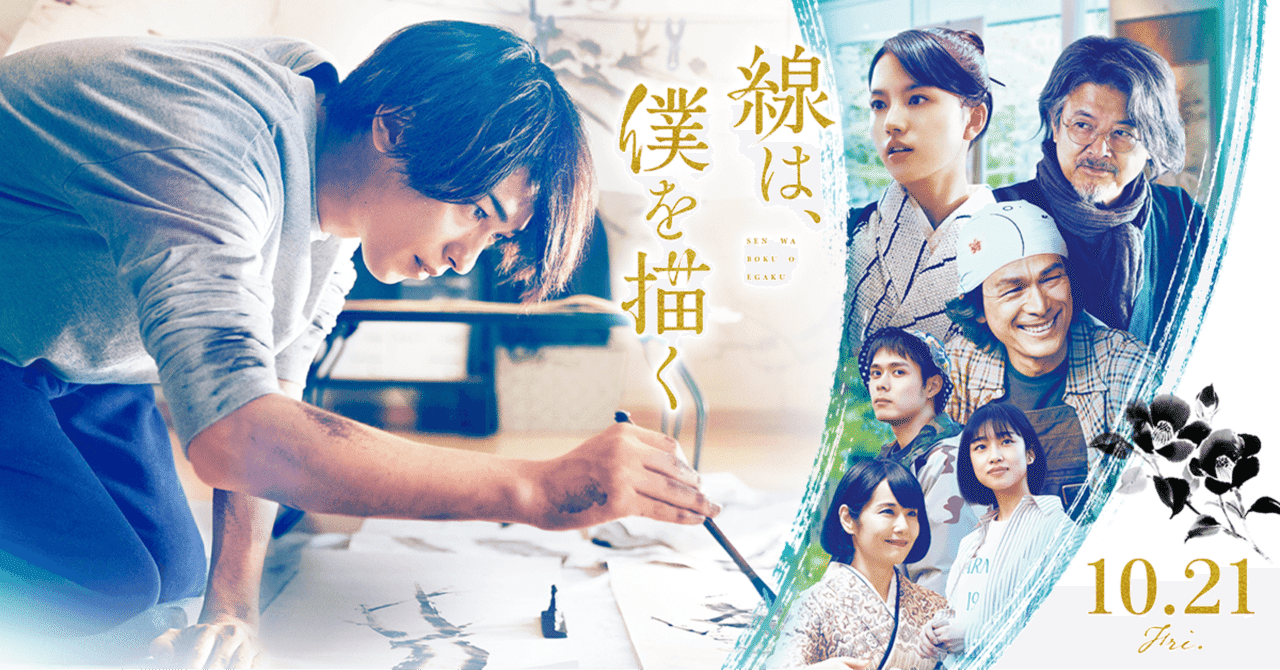 感想】劇場映画『線は、僕を描く』｜林昌弘，Masahiro Hayashi