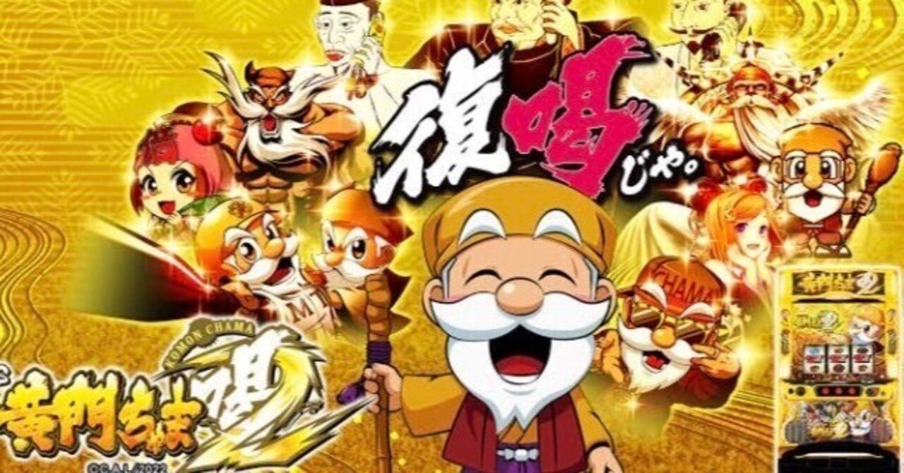 黄門ちゃま喝2】全台系スランプグラフ 設定推測｜新時代