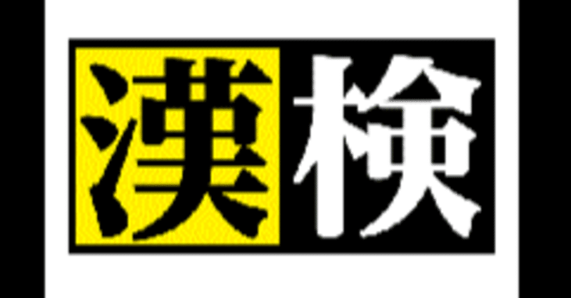 令和4年度第1回漢字検定が開催されます