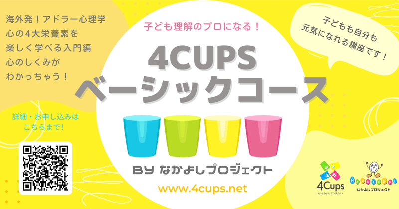 覚えるのはこの４つだけ！ 元気な心のしくみがわかる【4Cupsベーシックコース】 のご紹介