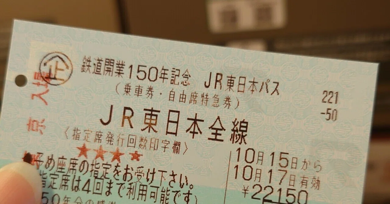 鉄道開業150年記念 JR東日本パスの旅｜りょうすけ(ぴんく)