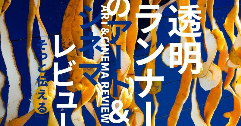 透明ランナー｜「岡山芸術交流2022」――歩いて回れる現代アートの都市型芸術祭