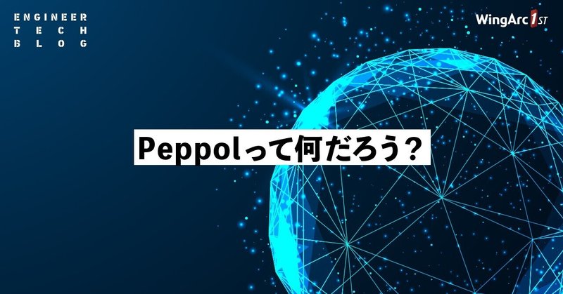 Peppolって何だろう？